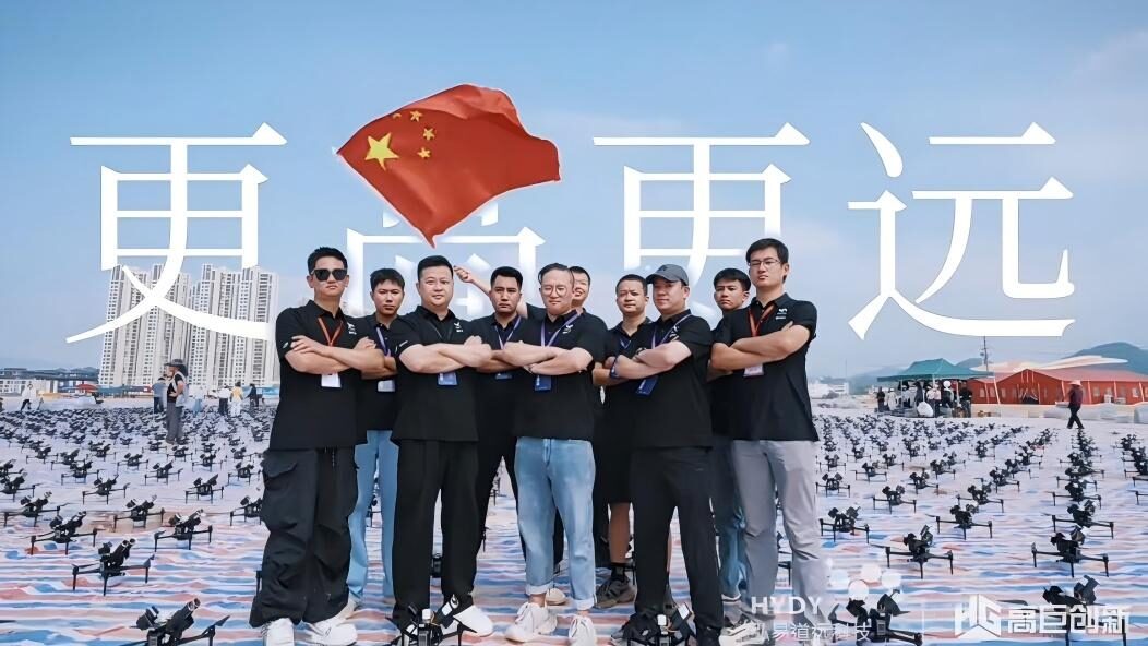 弘易道远科技团队在无人机编队起飞场合影,背景为「更高更远」字样
